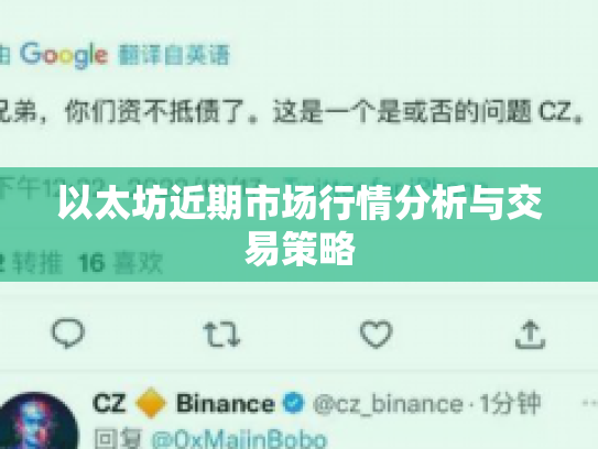 以太坊近期市场行情分析与交易策略