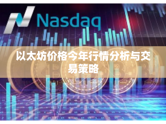 以太坊价格今年行情分析与交易策略 以太坊价格今年行情分析与交易策略