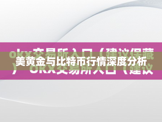 美黄金与比特币行情深度分析