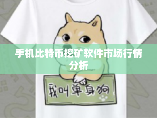 手机比特币挖矿软件市场行情分析 手机比特币挖矿软件市场行情分析