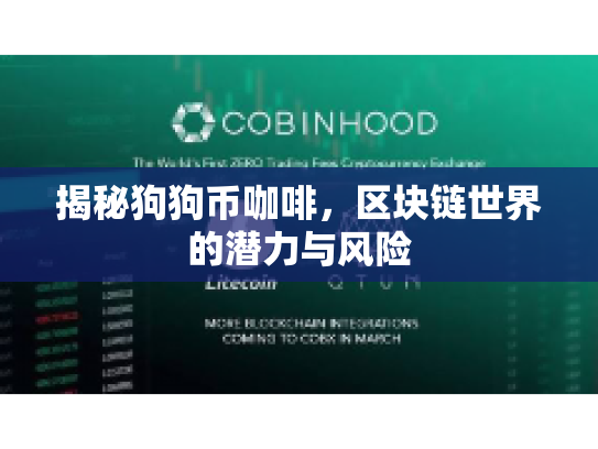 揭秘狗狗币咖啡,区块链世界的潜力与风险 揭秘狗狗币咖啡,区块链世界的潜力与风险