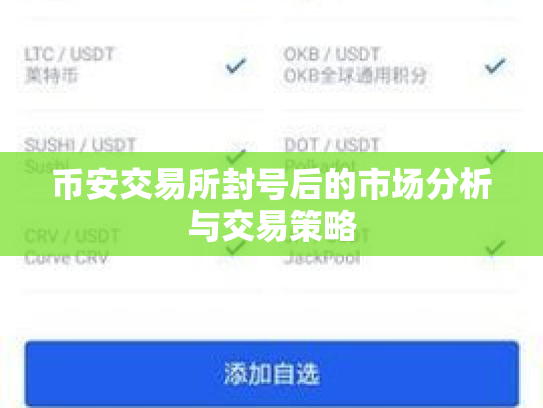 币安交易所封号后的市场分析与交易策略 币安交易所封号后的市场分析与交易策略