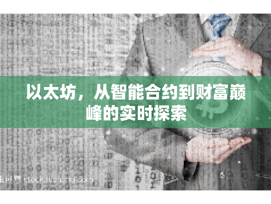 以太坊，从智能合约到财富巅峰的实时探索
