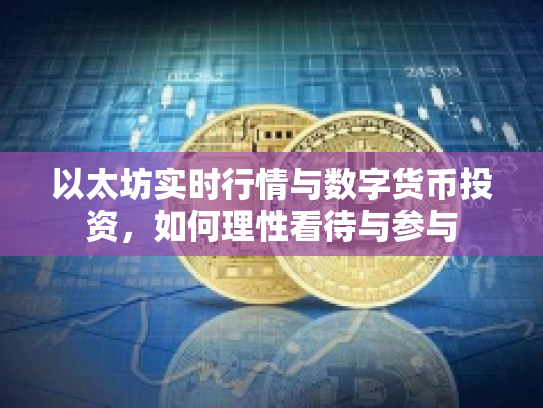 以太坊实时行情与数字货币投资，如何理性看待与参与