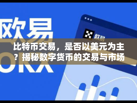 比特币交易,是否以美元为主?揭秘数字货币的交易与市场潜力 比特币交易,是否以美元为主?揭秘数字货币的交易与市场潜力