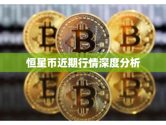 恒星币近期行情深度分析