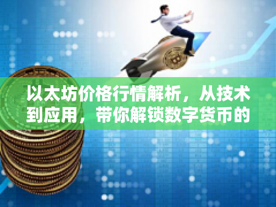 以太坊价格行情解析，从技术到应用，带你解锁数字货币的未来机遇