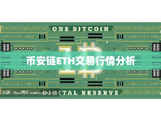 币安链ETH交易行情分析 币安链ETH交易行情分析