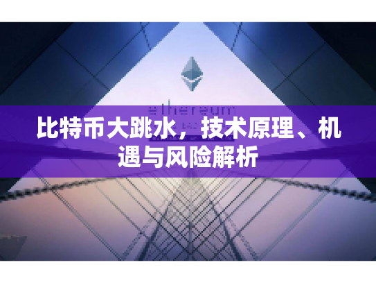 比特币大跳水，技术原理、机遇与风险解析