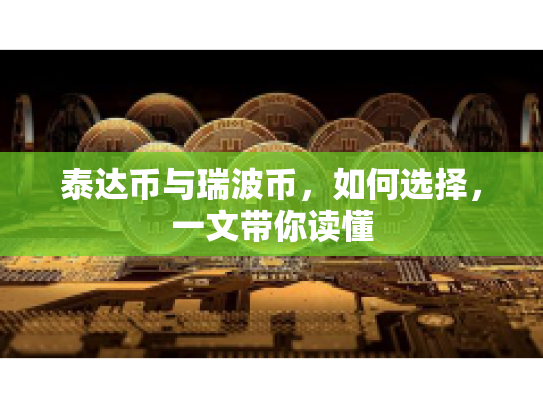 泰达币与瑞波币，如何选择，一文带你读懂