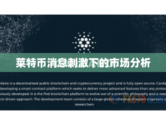 莱特币消息刺激下的市场分析