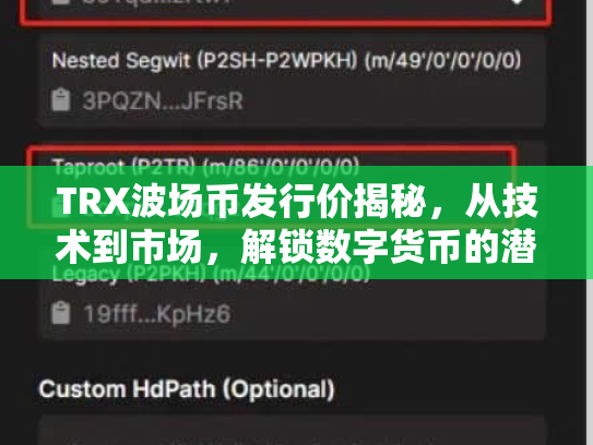 TRX波场币发行价揭秘,从技术到市场,解锁数字货币的潜在机遇与风险 TRX波场币发行价揭秘,从技术到市场,解锁数字货币的潜在机遇与风险