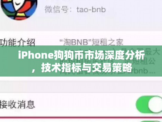 iPhone狗狗币市场深度分析,技术指标与交易策略 iPhone狗狗币市场深度分析,技术指标与交易策略