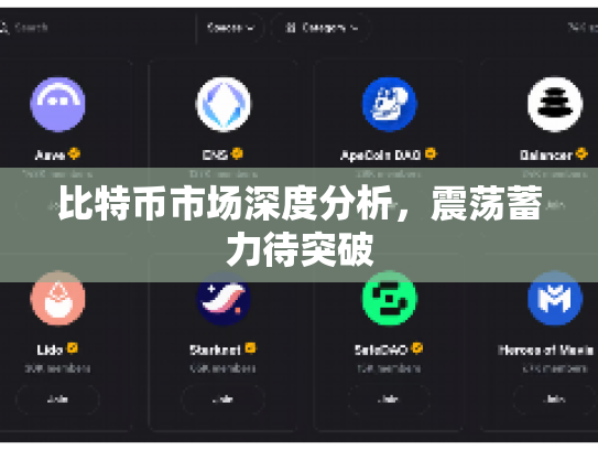 比特币市场深度分析，震荡蓄力待突破