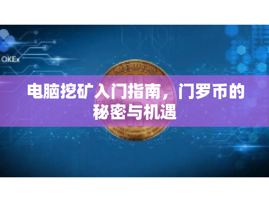 电脑挖矿入门指南，门罗币的秘密与机遇