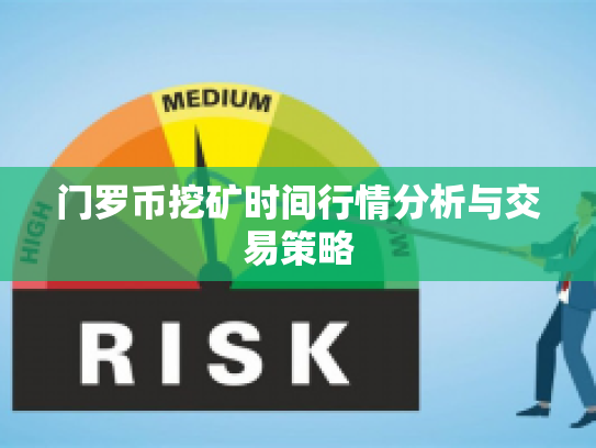 门罗币挖矿时间行情分析与交易策略 门罗币挖矿时间行情分析与交易策略