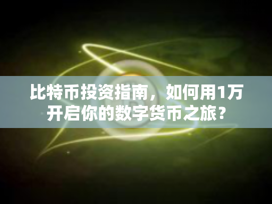 比特币投资指南，如何用1万开启你的数字货币之旅？