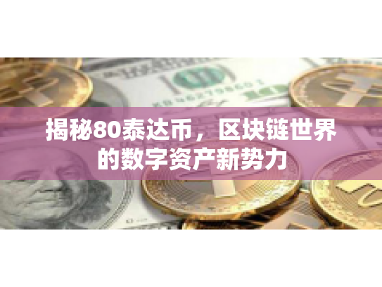揭秘80泰达币，区块链世界的数字资产新势力