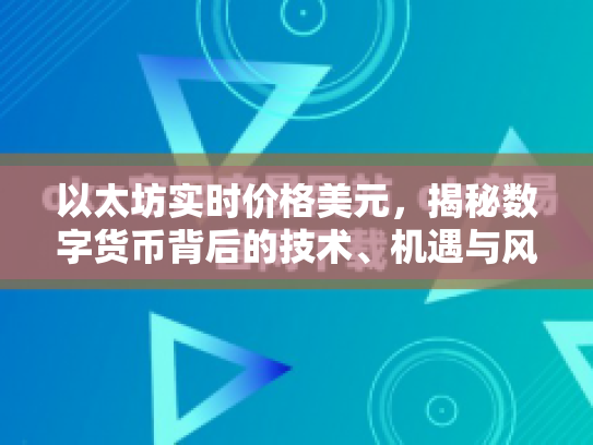 以太坊实时价格美元，揭秘数字货币背后的技术、机遇与风险