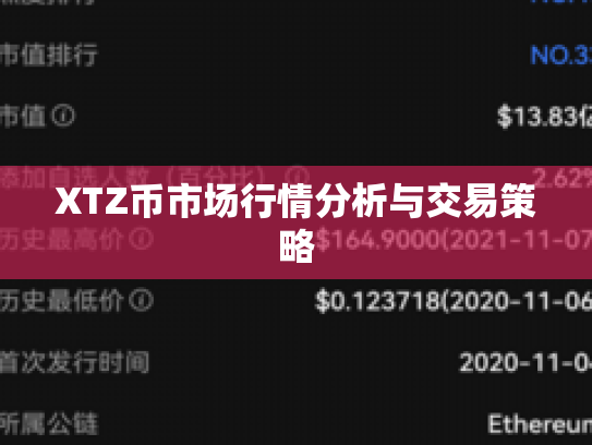 XTZ币市场行情分析与交易策略