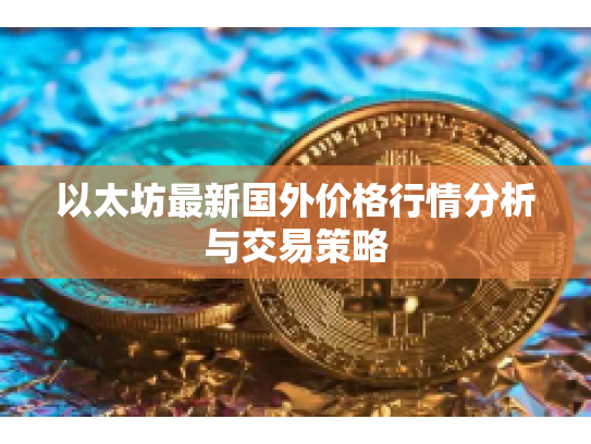 以太坊最新国外价格行情分析与交易策略