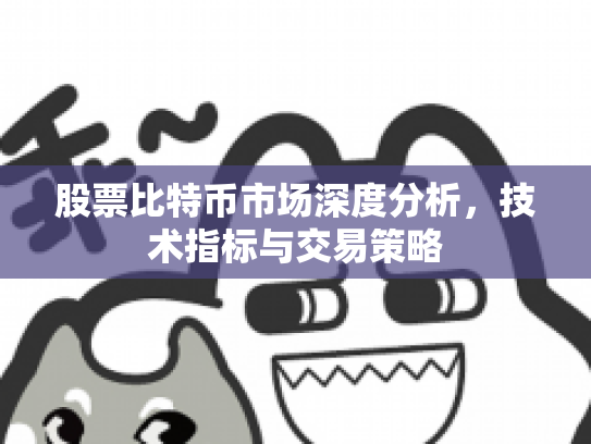 股票比特币市场深度分析，技术指标与交易策略