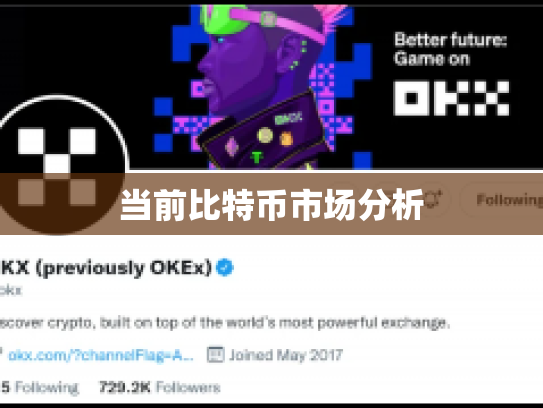 当前比特币市场分析 当前比特币市场分析