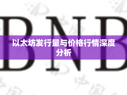 以太坊发行量与价格行情深度分析