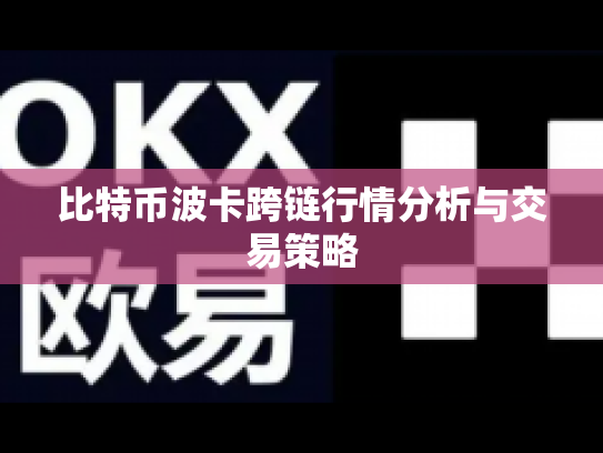 比特币波卡跨链行情分析与交易策略