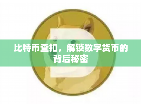 比特币查扣，解锁数字货币的背后秘密