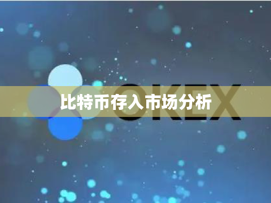比特币存入市场分析
