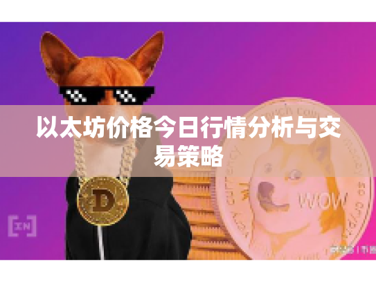 以太坊价格今日行情分析与交易策略