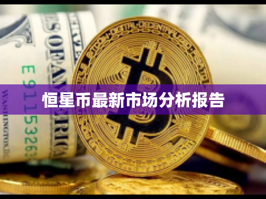 恒星币最新市场分析报告