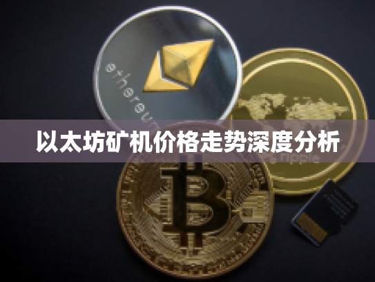以太坊矿机价格走势深度分析