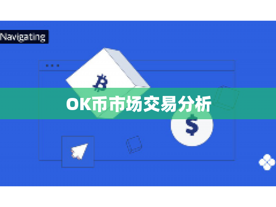OK币市场交易分析