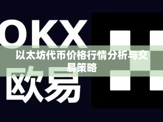 以太坊代币价格行情分析与交易策略