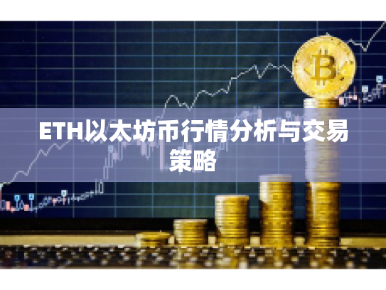 ETH以太坊币行情分析与交易策略
