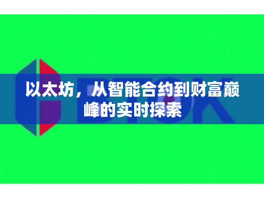以太坊，从智能合约到财富巅峰的实时探索