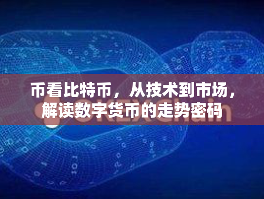 币看比特币，从技术到市场，解读数字货币的走势密码