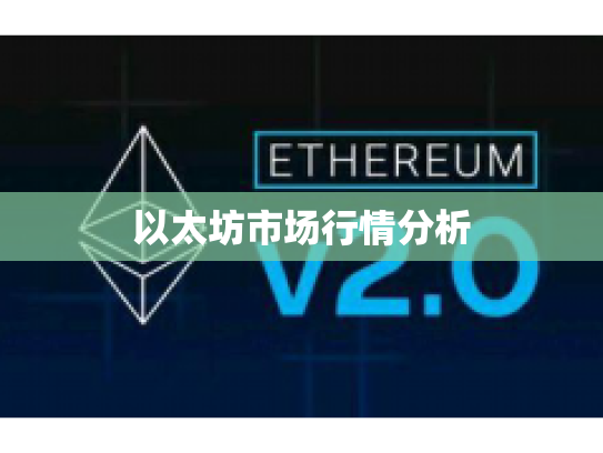 以太坊市场行情分析