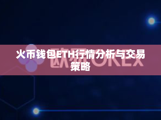 火币钱包ETH行情分析与交易策略