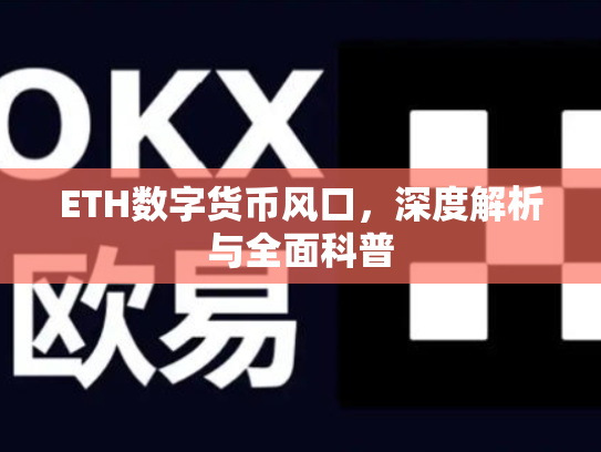 ETH数字货币风口，深度解析与全面科普