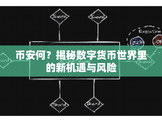 币安何？揭秘数字货币世界里的新机遇与风险