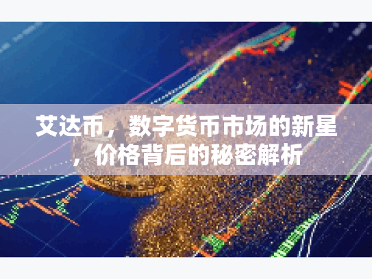 艾达币，数字货币市场的新星，价格背后的秘密解析