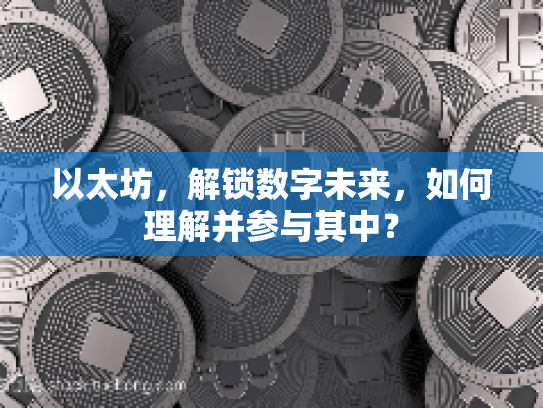 以太坊，解锁数字未来，如何理解并参与其中？