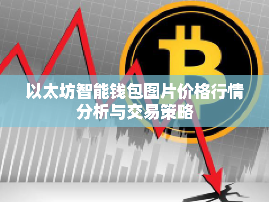 以太坊智能钱包图片价格行情分析与交易策略 以太坊智能钱包图片价格行情分析与交易策略