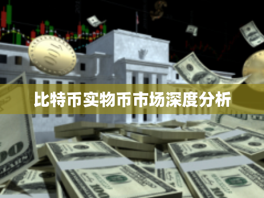 比特币实物币市场深度分析
