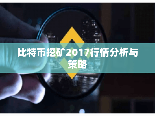 比特币挖矿2017行情分析与策略