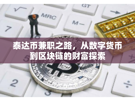 泰达币兼职之路，从数字货币到区块链的财富探索