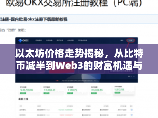 以太坊价格走势揭秘,从比特币减半到Web3的财富机遇与风险挑战 以太坊价格走势揭秘,从比特币减半到Web3的财富机遇与风险挑战